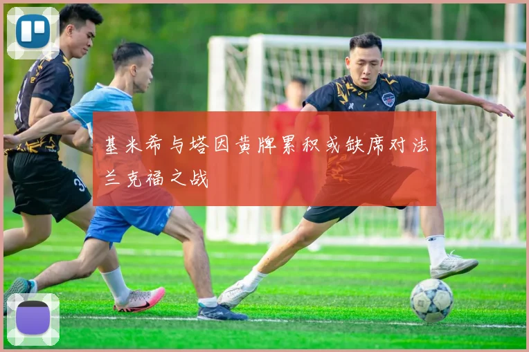基米希与塔因黄牌累积或缺席对法兰克福之战