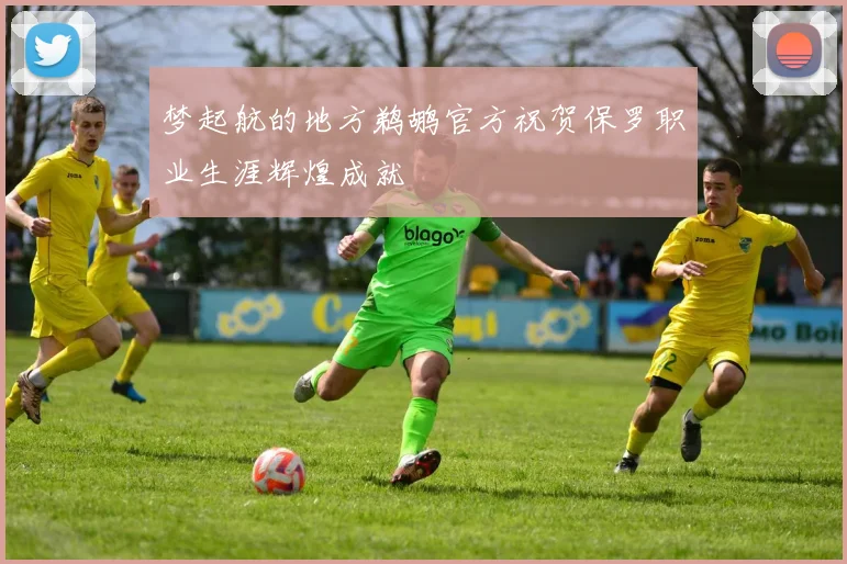 梦起航的地方鹈鹕官方祝贺保罗职业生涯辉煌成就