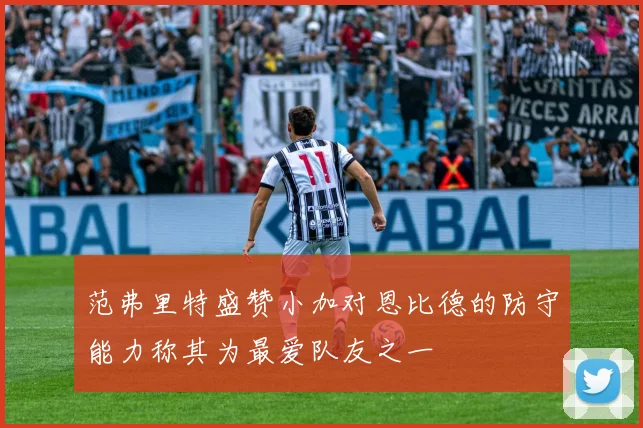范弗里特盛赞小加对恩比德的防守能力称其为最爱队友之一